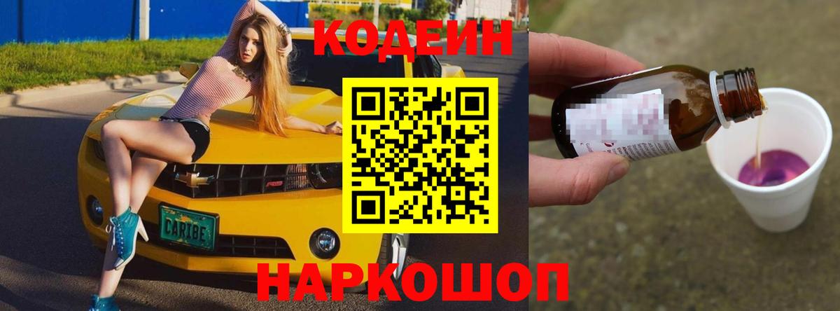 Кодеин Purple Drank Алексин